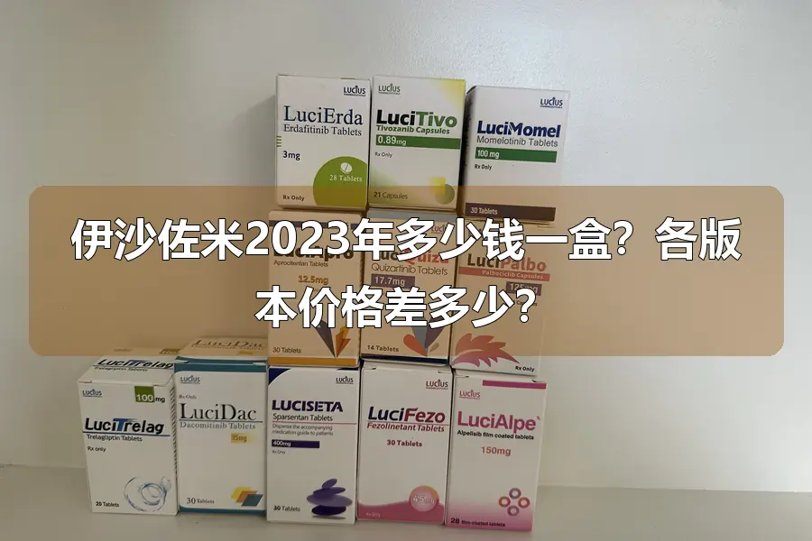 伊沙佐米2023年多少钱一盒?各版本价格差多少?