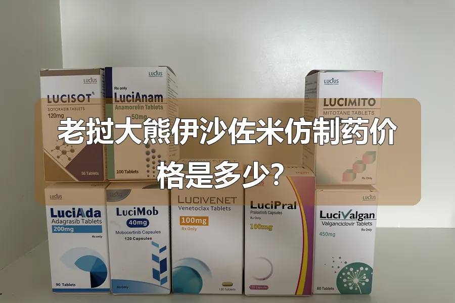 老挝大熊伊沙佐米仿制药价格是多少？