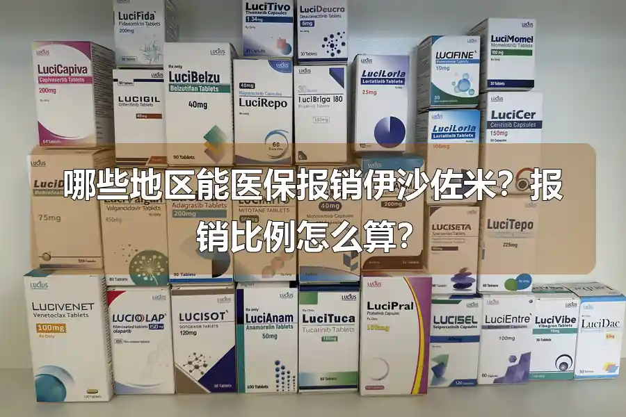 哪些地区能医保报销伊沙佐米?报销比例怎么算?