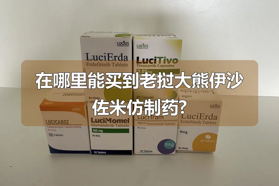 在哪里能买到老挝大熊伊沙佐米仿制药?